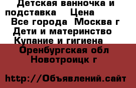 Детская ванночка и подставка  › Цена ­ 3 500 - Все города, Москва г. Дети и материнство » Купание и гигиена   . Оренбургская обл.,Новотроицк г.